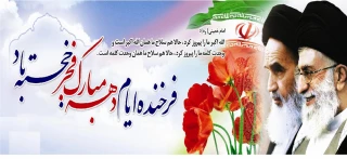 دهه فجر، خوش آمدی که با مقدمت، عطرآزادی به جای بوی باروت در فضای‏ میهن اسلامی‏مان پیچید. قفس‏ها شکسته شد و نفس‏ها از زندان سینه‏ هارهایی یافت.