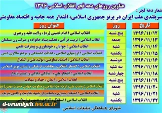 عناوین  روزهای  ایام الله دهه فجر انقلاب اسلامی 1396