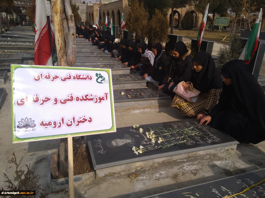 کارکنان ودانشجویان آموزشکده فنی وحرفه ای دختران ارومیه با حضور در مزار شهدا با آرمان‌های بنیانگذار جمهوری اسلامی ایران تجدید میثاق کردند