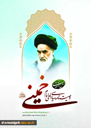 مسابقه تستی از وصیت نامه سیاسی - الهی امام خمینی (ره) در سی ونهمین سالگردپیروزی انقلاب اسلامی