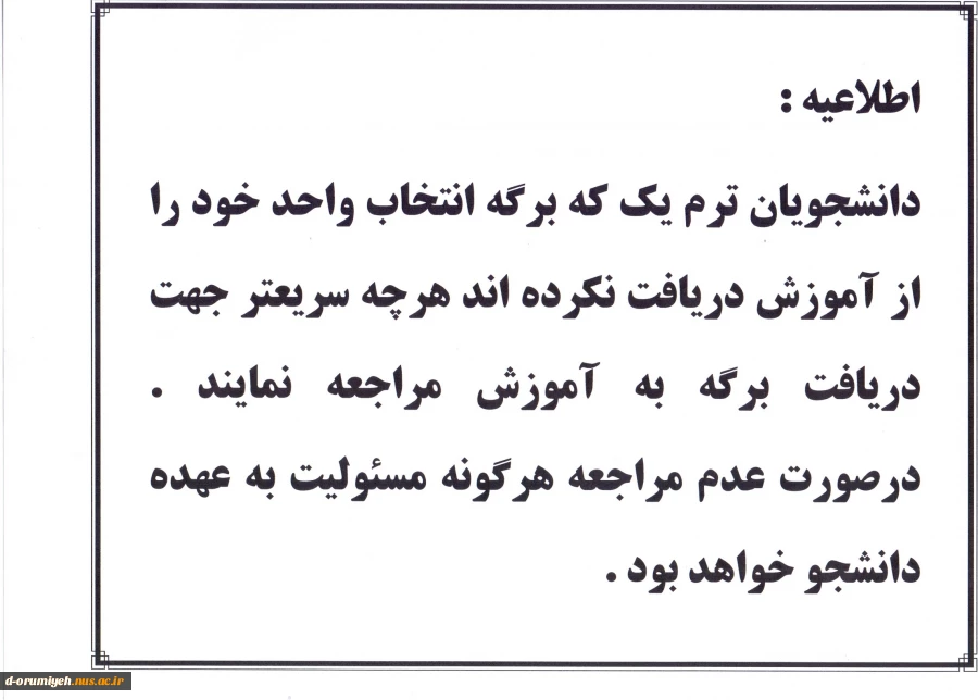 اطلاعیه آموزشی ... قابل توجه دانشجویان ترم اول