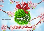 مسابقه خاطره نویسی به مناسبت چهارشنبه سوری، ایام عیدو...