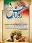 فرا رسیدن 29 فروردین ماه، روز ارتش جمهوری اسلامی ایران و یادمان حماسه سازی و ایمان و دلاوری سربازان این آب و خاک بر شما مبارک باد