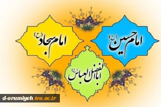 میلاد ستارگان آسمان ولایت حضرت امام حسین(ع) ،حضرت ابالفضل العباس (ع) و حضرت امام سجاد(ع) برشما مبارک باد.‎