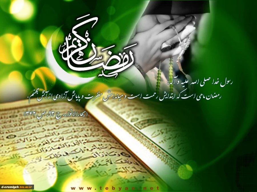 رمضان ماه عبادت ، فرصت بنده شدن    رمضان شوق اطاعت از گنه، کنده شدن 
رمضان بهارروح وبه خدا پیوستن            رمضان شوکت زیبایی وزیبنده شدن