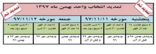 دانشجویان باید توجه داشته باشند که تمام دانشجویان ورودی نیمسال های 952، 961، 962 و 971 فاقد مشکل تحصیلی دارای سرترم هستند و می توانند انتخاب واحد نمایند و دانشجویان ورودی 951 و قبل از آن سرترم ندارند که در صورت نیاز باید به صورت حضوری به واحد آموزش دانشکده یا آموزشکده مربوط مراجعه کنند.

دانشجویان باید توجه داشته باشند که تمام دانشجویان ورودی نیمسال های 952، 961، 962 و 971 فاقد مشکل تحصیلی دارای سرترم هستند و می توانند انتخاب واحد نمایند و دانش