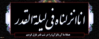 بِسْمِ اللَّهِ الرَّحْمنِ الرَّحیمِ‏ *

إِنَّا أَنْزَلْناهُ فی‏ لَیْلَةِ الْقَدْرِ * وَ ما أَدْراکَ ما لَیْلَةُ الْقَدْرِ* لَیْلَةُ الْقَدْرِ خَیْرٌ مِنْ أَلْفِ شَهْرٍ *

تَنَزَّلُ الْمَلائِکَةُ وَ الرُّوحُ فیها بِإِذْنِ رَبِّهِمْ مِنْ کُلِّ أَمْرٍ * سَلامٌ هِیَ حَتَّى مَطْلَعِ الْفَجْرِ