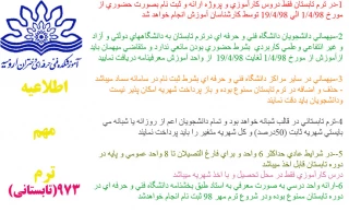 اطلاعیه ترم تابستانی

به اطلاع کلیه دانشجویان محترم میرساند آموزشکده فنی و حرفه ای  دختران ارومیه در ترم تابستان فقط دروس کارآموزی و پروژه ارائه و ثبت نام بصورت حضوری از مورخ 1/4/98 الی 19/4/98 توسط کارشناسان آموزش انجام خواهد شد