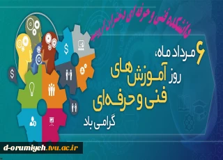 6 مرداد ماه روز آموزشهای فنی و حرفه ای گرامی باد