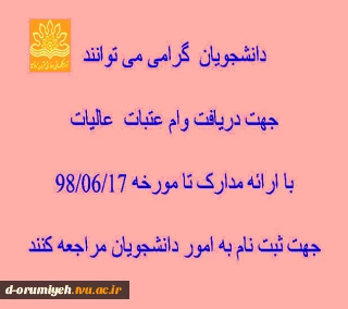 دانشجویان  گرامی می توانند 

جهت دریافت وام عتبات  عالیات 

با ارائه مدارک تا مورخه 98/06/17

جهت ثبت نام به امور دانشجویان مراجعه کنند