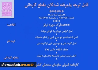 بازه زمانی پذیرفته شدگاه مقطع کاردانی و مدارک مورد نیاز ثبت نام