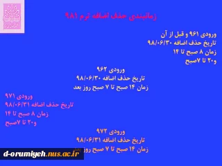 بازه زمانی حذف اضافه نیمسال اول 98-99  ترم 981