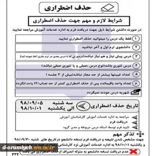 شررایط لازم و مهم برای حذف اضطراری