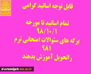 قابل توجه اساتید آموزشکده فنی و حرفه ای دختران ارومیه :

آخرین زمان تحویل سئوالات امتحانی ترم 981 تا 98/10/1 می باشد