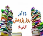 25 آذر روز پژوهش گرامی باد 2