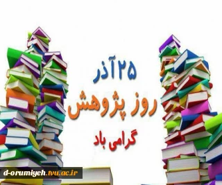 25 آذر روز پژوهش گرامی باد