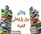 25 آذر روز پژوهش گرامی باد