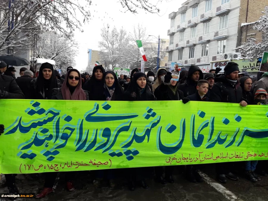 حضور پر رنگ همکاران آموزشکده فنی و حرفه ای دختران ارومیه در راهپیمایی دشمن شکن بیست و دو بهمن ماه 4