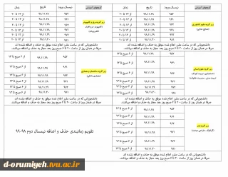 زمانبندی حذف و اضافه نیمسال 982