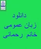 دانلود درس زبان عمومی مدرس خانم زحمانی 3