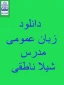 دانلود جلسات تدریس زبان عمومی مدرس شیلا ناطقی