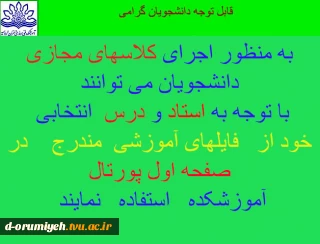 به منظور اجرای کلاسهای مجازی  دانشجویان می توانند
 با توجه به استاد و درس  انتخابی    خود از   فایلهای آموزشی  مندرج    در   صفحه اول پورتال
 آموزشکده   استفاده   نمایند