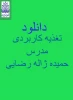 درس تغذیه کاربردی حمیده ژاله رضایی 2