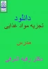 درس تجزیه مواد غذایی مدرس دکتر رقیه اشرفی 2