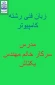 اموزشکده فنی و حرفه ای دختران ارومیه آموزش مجازی درس زبان فنی  
دوره کاردانی رشته کامپیوتر
مدرس : فرخ لقا بکتاش مطلق