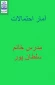 آمار احتمالات مدرس خانم سلطان پور