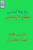 پارچه شناسی مدرس خانم مهسا محمدیان 2