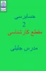 جلسات اول تا پنجم درس حسابرسی دو مقطع کارشناسی مدرس جلیلی  2