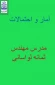 آمار احتمالات مدرس مهندس ثمانه لواسانی