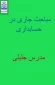 مباحث جاری در حسابداری مدرس جلیلی