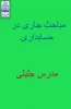 مباحث جاری در حسابداری مدرس جلیلی 2