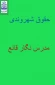 حقوق شهروندی مدرس نگار قانع