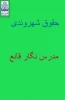 حقوق شهروندی مدرس نگار قانع 2