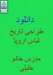 تاریخ لباس اروپا مدرس خانم خلیلی