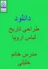 تاریخ لباس اروپا مدرس خانم خلیلی 2