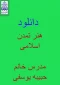 هنر تمدن اسلامی مدرس حبیبه یوسفی