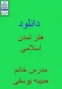 هنر تمدن اسلامی مدرس حبیبه یوسفی 2