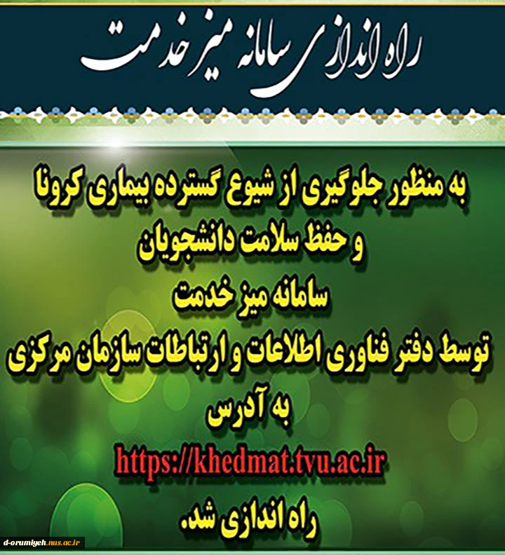 به منظور جلوگیری از شیوع گسترده بیماری کرونا و حفظ سلامت دانشجویان سامانه میز خدمت راه اندازی شد. 2