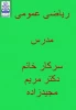 ریاضی عمومی مدرس دکتر مریم مجید زاده 7