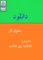 حقوق کار مدرس خانم فاطمه بنی هاشمی