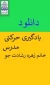 یادگیری حرکتی  مدرس خانم زهره رشادت جو