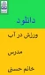 ورزش در اب   مدرس خانم حسنی