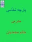 پارچه شناسی مدرس خانم محمدیان