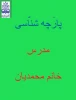 پارچه شناسی مدرس خانم محمدیان 2