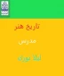 تاریخ هنر مدرس لیلا نوری