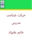 حرکت شناسی مدرس خانم علیزاد